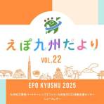 EPO九州ニュースレター「えぽ九州だよりVOL.22」を公開しました