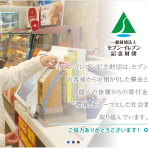 【8/25締切】セブンイレブン記念財団『助成金セミナー』開催について