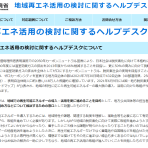 地域再エネ活用の検討に関するヘルプデスクのご紹介