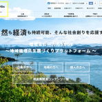 【地域循環共生圏】令和4年度PF活動団体のキックオフミーティング資料の公開について