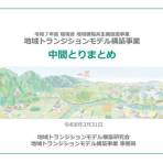 【資料公表】環境省 地域循環共生圏のアプローチを通じた「地域トランジションモデル構築事業」中間とりまとめの公表
